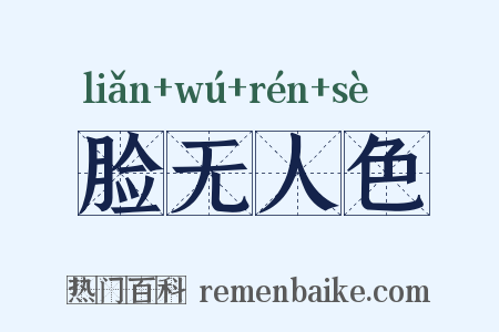 脸无人色是什么意思的图片